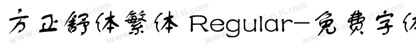 方正舒体繁体 Regular字体转换